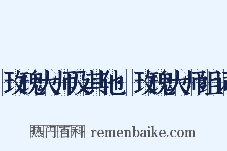 玫瑰大师及其他·玫瑰大师组词是什么意思的图片